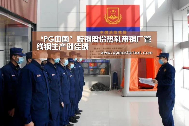 ‘PG中国’鞍钢股份热轧带钢厂管线钢生产