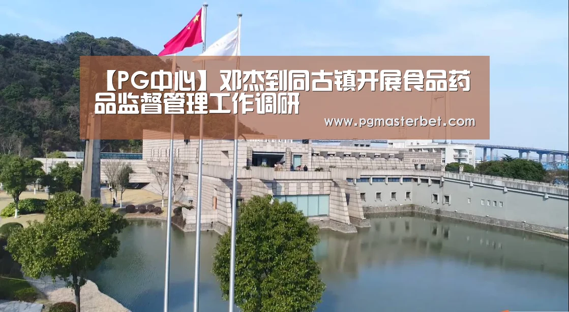 【PG中心】邓杰到同古镇开展食品药品监督管理工作调研(图2) PG中心