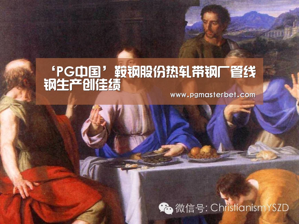 ‘PG中国’鞍钢股份热轧带钢厂管线钢生产创佳绩(图3) PG中心