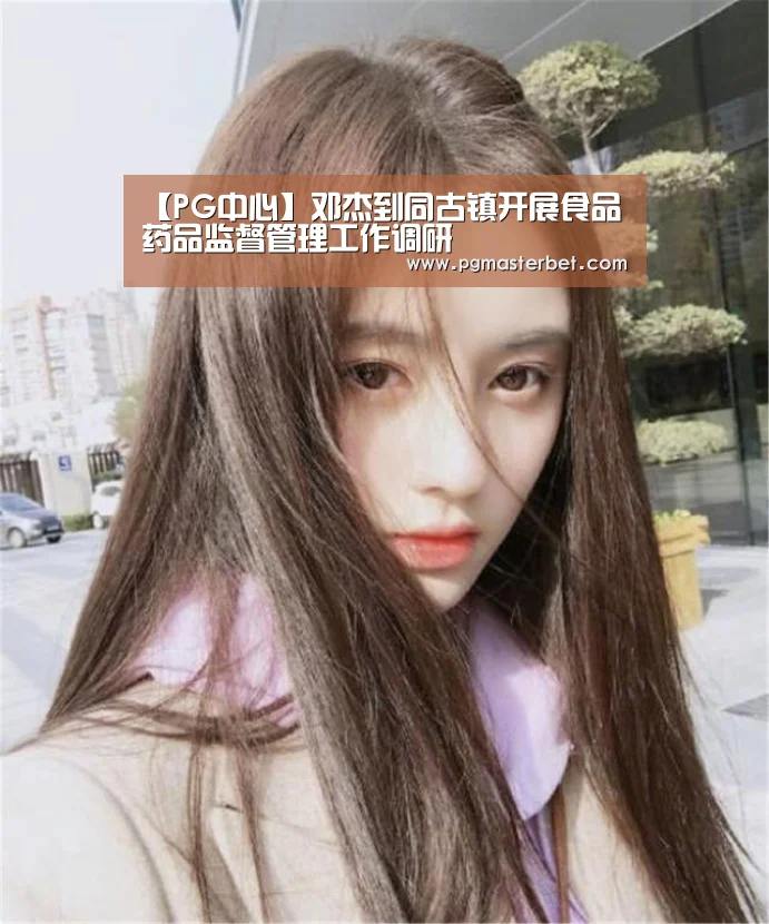 【PG中心】邓杰到同古镇开展食品药品监督管理工作调研(图3) PG地址