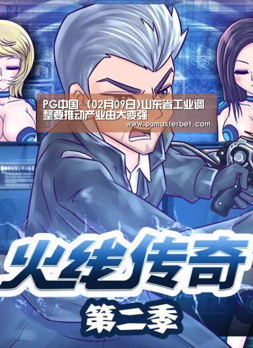 PG中国-(02月09日)山东省工业调整