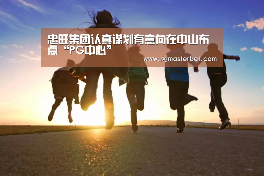 忠旺集团认真谋划有意向在中山布点“PG中心”(图2) PG中国