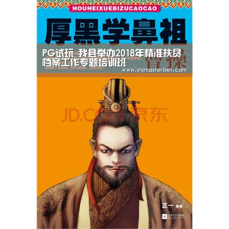 PG试玩_我县举办2018年精准扶贫档案工作专题培训班(图2) PG中国
